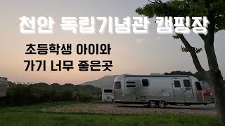 [카라반캠핑] 천안 독립기념관캠핑장/ 초등학교 아이와 꼭 가야 할 곳/ 어렵게 사이트 예약/ 천안 독립기념관 캠핑장/