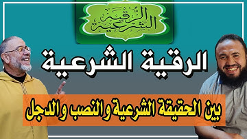 الشيخ عبد الله نهاري: الرقية الشرعية بين الحقيقة الشرعية و النصب و الدجل