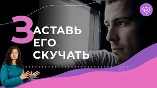 Сделай это, и мужчина будет по тебе скучать