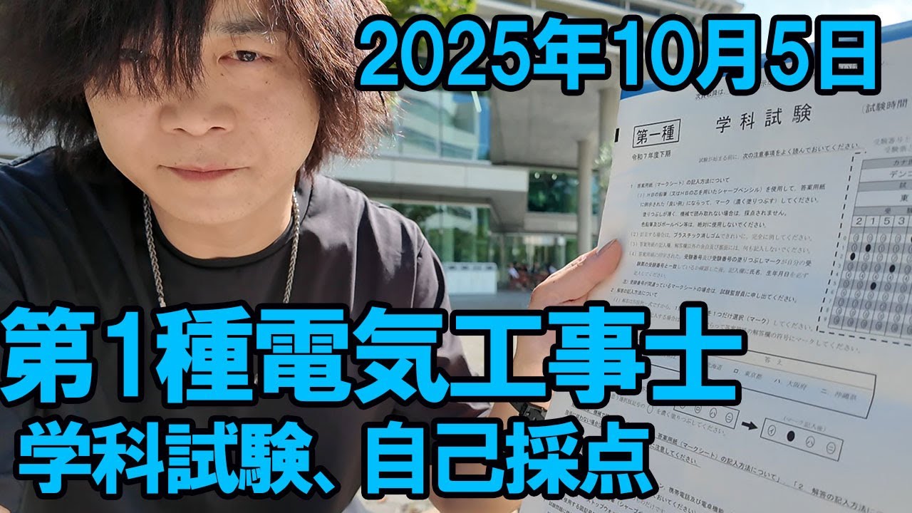 第1種電気工事士学科試験自己採点｜2025年10月5日 - YouTube