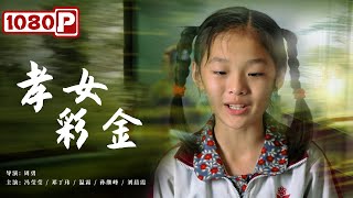 《#孝女彩金》/ Cai Jin  养父摔伤 9岁养女扛起家中全部重担 自强不息（ 冯莹莹 / 邓丁玮 ）| Chinese Movie ENG