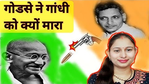 नाथूराम गोडसे ने गांधी जी को गोली क्यों मारी?| Why Did Naturam Godse Killed Gandhi Ji
