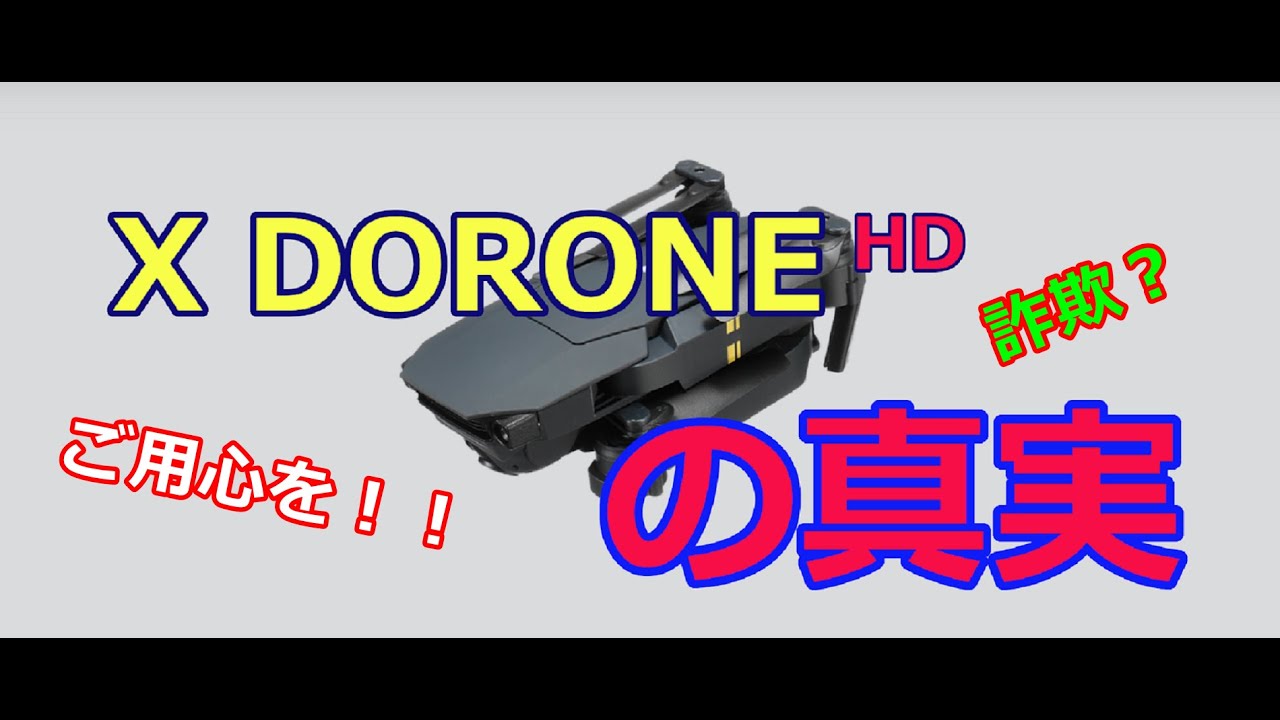 ⭐新品未使用　X Drone HD　YouTubeでお馴染みのドローン新品未使用 詐欺！？X Drone HD(XドローンHD)今ネットで宣伝をしているドローン