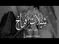 شيلة العبي يا فريده يا اخت الرجال تنفيذ بالاسماء شيلة العبي يا فريده يا اخت الرجال تنفيذ بالاسماء
