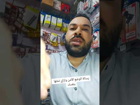 مشكلة الوضع الآمن في تليفونك عمرو الفارس