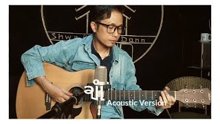 ခAcoustic Version Composed By Naing Myanmar