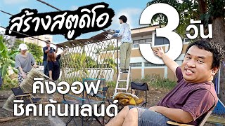 ลงทุน ลงแรง สร้างสตูดิโอทำอาหารของตัวเอง!! | คิง ออฟ ชิคเก้น EP.0