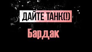 Дайте Танк (!) - Бардак | Караоке