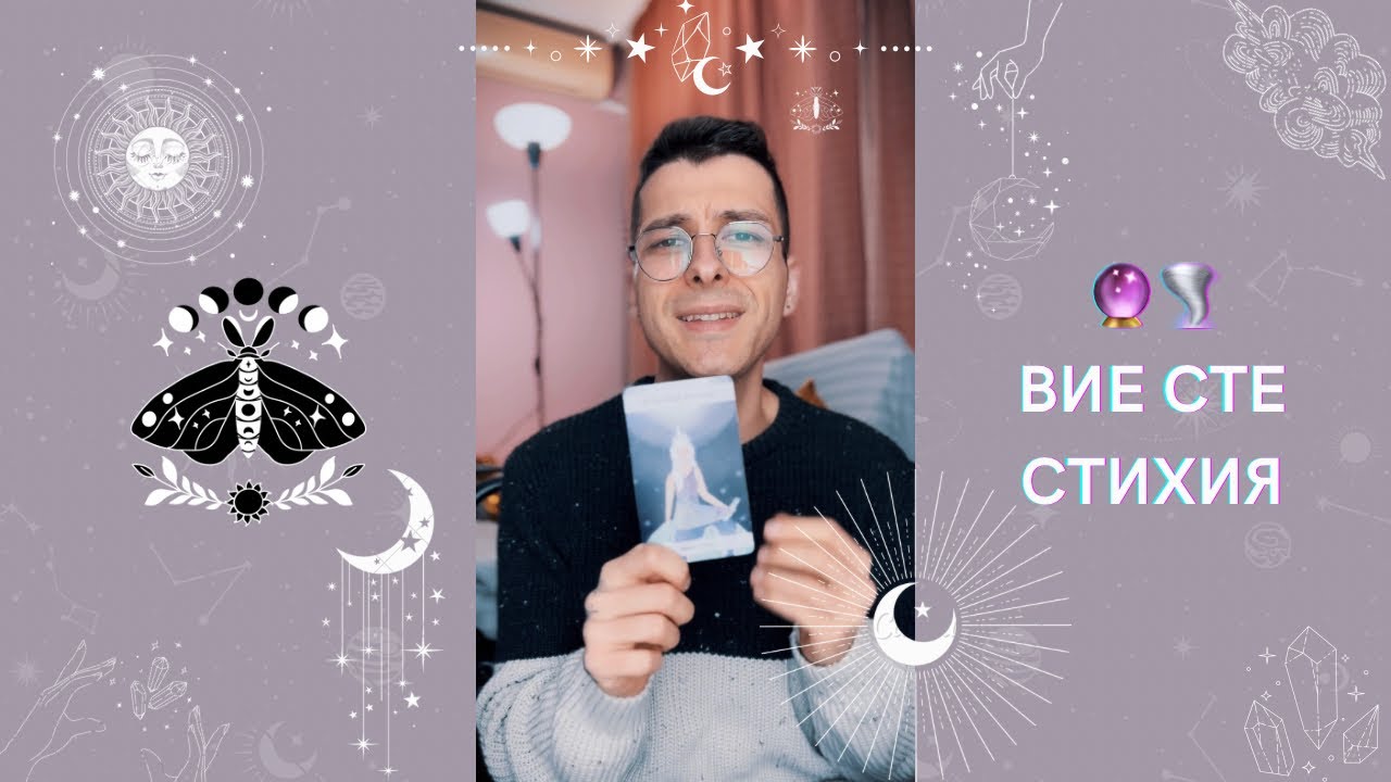 🔮 Вие сте стихия 🌪️ | Таро разклад - AbundantKiko 🦋
