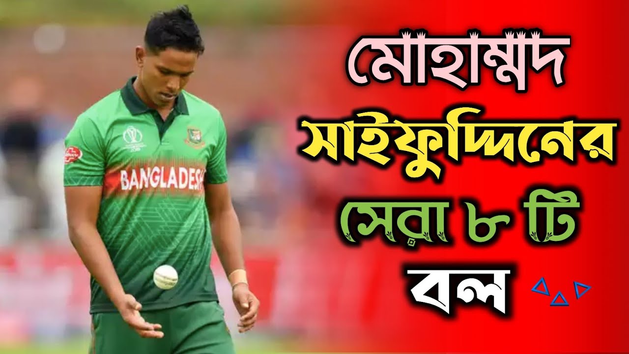 মোহাম্মদ সাইফউদ্দিনের সেরা ৮টি বল | mohammad saifuddin top 8 wicket | saifuddin bowling