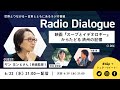 ヤン ヨンヒさん「映画『スープとイデオロギー』からたどる済州の記憶」 Radio Dialogue 064（2022/6/22）