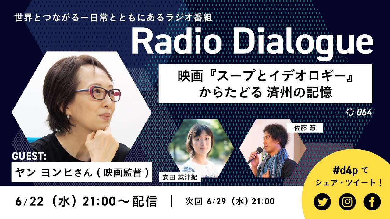 ヤン ヨンヒさん「映画『スープとイデオロギー』からたどる済州の記憶」 Radio Dialogue 064（2022/6/22）
