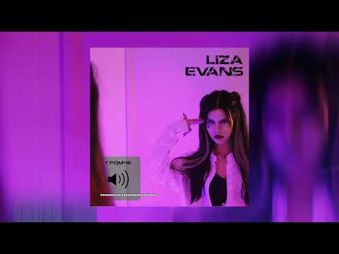 Liza Evans - ГРОМЧЕ (Премьера трека!)