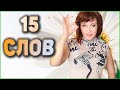 15 САМЫХ ЗАБАВНЫХ СЛОВ ИВРИТА. Иврит с Валерией.