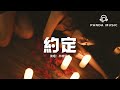 半噸兄弟 約定 原唱 周蕙 你我約定難過的往事不許提 也答應永遠都不讓對方擔心 要做快樂的自己 照顧自己 動態歌詞MV 半噸兄弟 約定 原唱 周蕙 你我約定難過的往事不許提 也答應永遠都不讓對方擔心 要做快樂的自己 照顧自己 動態歌詞MV