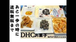 DHCのダイエットサポートおやつとヘルシーおやつ3種類一気に紹介