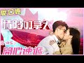 愛回家之開心速遞|愛&middot;回憶|情陷加拿大|蘇韻姿|梁証嘉