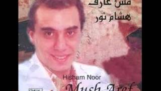 هشام نور موش عارف