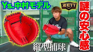 【最高の安心感】ZETT中村悠平選手モデルのキャッチャーミットでキャッチング...ガッチリ掴める安心感がレベチ【ゼットプロステ】