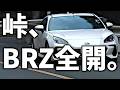 【BRZ】峠の“最高の瞬間”|白き3連撃、ラーマン山田の極限ドライブ