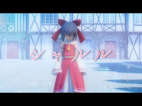 【東方MMD】霊夢でシャルル