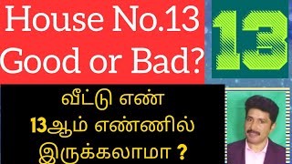 13 Number House Is Good Or Bad Lucky House Number Numerology,வீட்டு எண்13  இருக்கலாமா?
