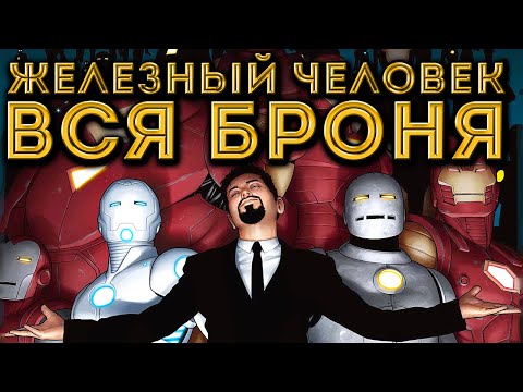 Видео: Железный Человек. Вся броня из комиксов MARK 1-72