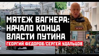 Мятеж Пригожина: Начало конца власти Путина. Георгий Федоров/Сергей Удальцов