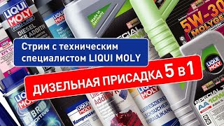 Стрим LIQUI MOLY со зрителями. Дизельная мультиприсадка 5 в 1