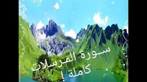 سورة المرسلات تلاوة عذبة !! بصوت القارئ/ هارون إبن ادم