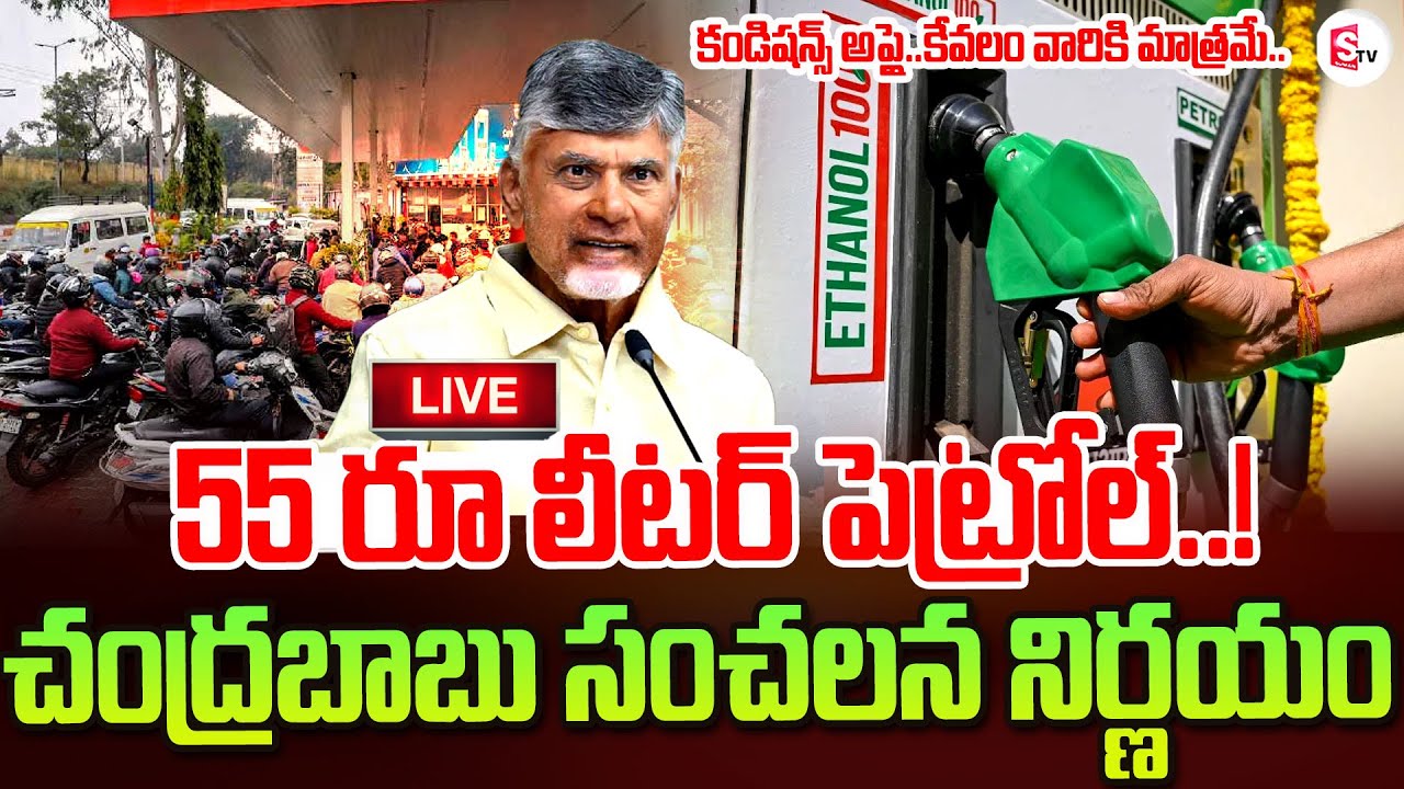 LIVE 55 Petrol For Rs 55 A Liter In AP live-55-petrol-for-rs-55-a-liter-in-ap
