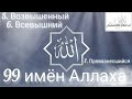 99 Имён Аллаха - 5 Возвышенный, 6 Всевышний, 7 Превазнесшийся