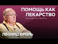 Как помогать другим с пользой для себя / Леонид Кроль // Нам надо поговорить