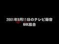 [911] 2001年9月11日のテレビ録音① [NHK総合]