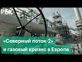 «Северный поток-2»: агрессивные нападки Польши и ЕС провоцируют газовый кризис