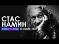 Интервью со Стасом Наминым // НАШЕ