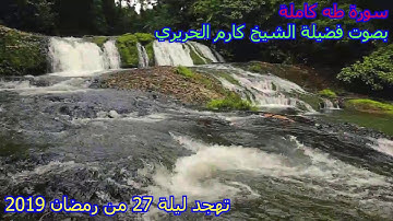 سورة طه كاملة بصوت فضيلة الشيخ كارم الحريري- صوت رمضاني مميز- تهجد ليلة 27