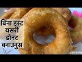 यसरी बिना इस्ट सजिलो तरीकाले डोनट बनाउनुस | How To Make donut in Nepali Style| Easy Doughnuts Recipe