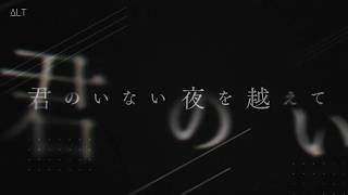 [한글 자막 / LIVE MIX] MY FIRST STORY - 君のいない夜を越えて (Beyond the night without you | 네가 없는 밤을 넘어서)