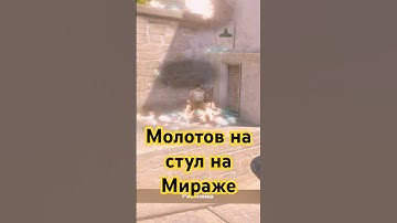 Молотов на стул на #mirage #cs2 #ксго #csgo #counterstrike #мираж