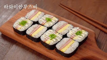 틀없이 하와이안무스비 만들기 | 초간단 2가지재료로 맛보장 |  스팸무스비만드는법 | 피크닉도시락 | How to make gimbap