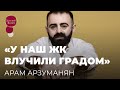 ЧИ ВЦІЛІЛА КВАРТИРА АРАМА АРЗУМАНЯНА | ЗІРКОВИЙ ШЛЯХ