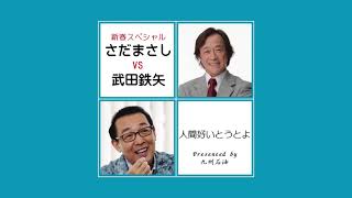 さだまさしvs武田鉄矢 『人間好いとうとよ』（1995）