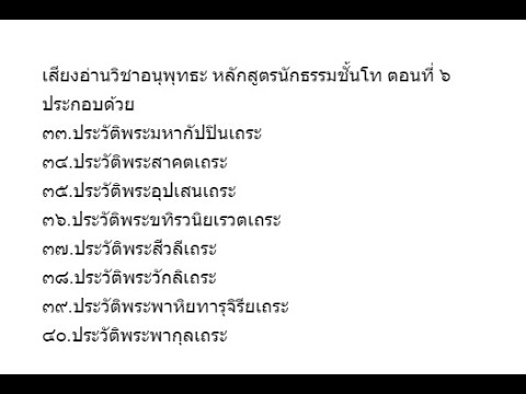 เสียงอ่านวิชาอนุพุทธะ หลักสูตรนักธรรมชั้นโท ตอนที่ ๖ - YouTube เสียงอ่านวิชาอนุพุทธะ หลักสูตรนักธรรมชั้นโท ตอนที่ ๖ - Youtube