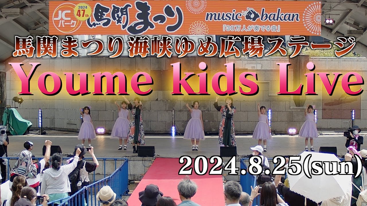 【2024馬関まつり_ゆめキッズLive】2024.8.25 海峡ゆめ広場ステージ