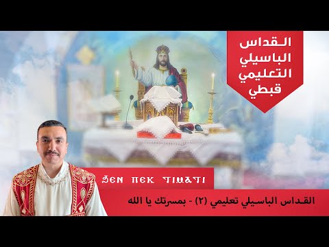 القداس الباسيلي ٢ خين بيك تيماتي   بصوت بولا منير