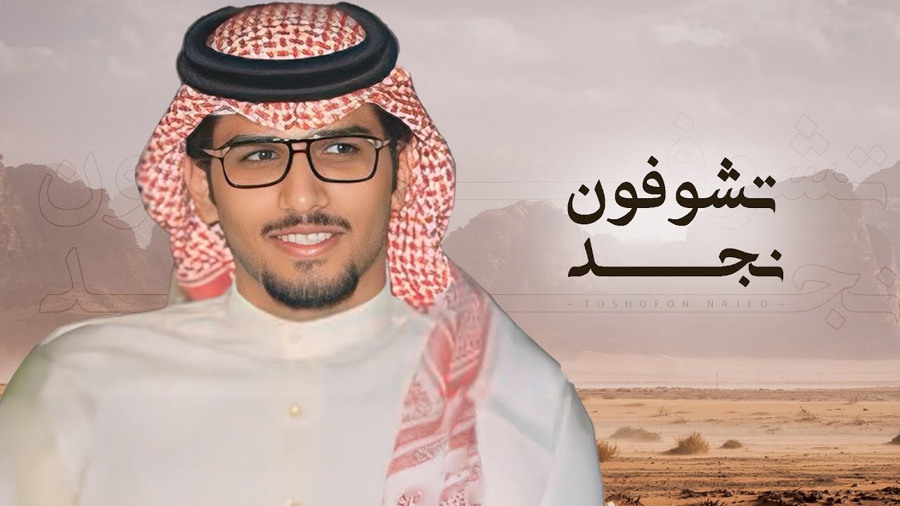 تشوفون نجد - خالد ال بريك ( جديد ) 2025 l صدوف الزمن طوفان