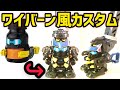 【ボトルマン改造】プロトブラックをワイルドワイバーン風にカスタム！