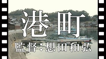 【おすすめ映画】『港町』【映画評】