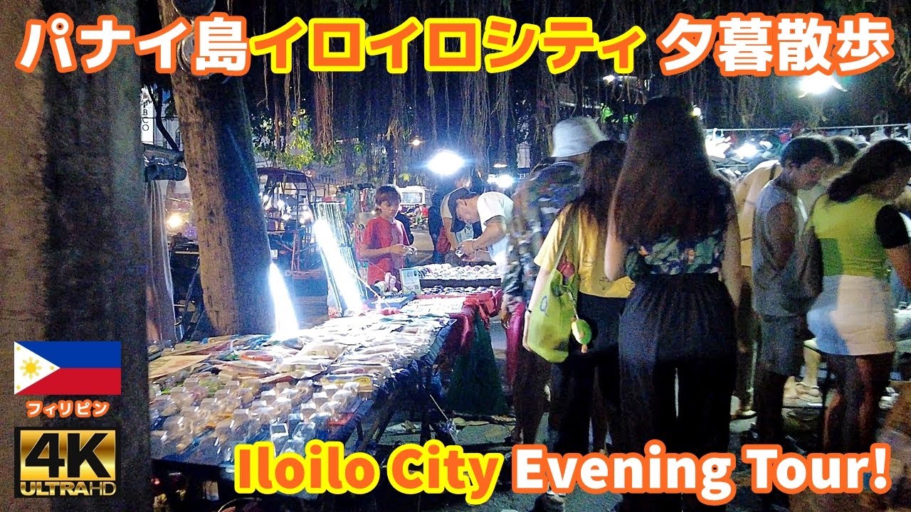 4K【Philippines Walking Tour／フィリピン】02 パナイ島イロイロシティ夕暮散歩｜Iloilo City Evening Tour｜ビサヤ諸島｜旅行｜観光｜街歩き